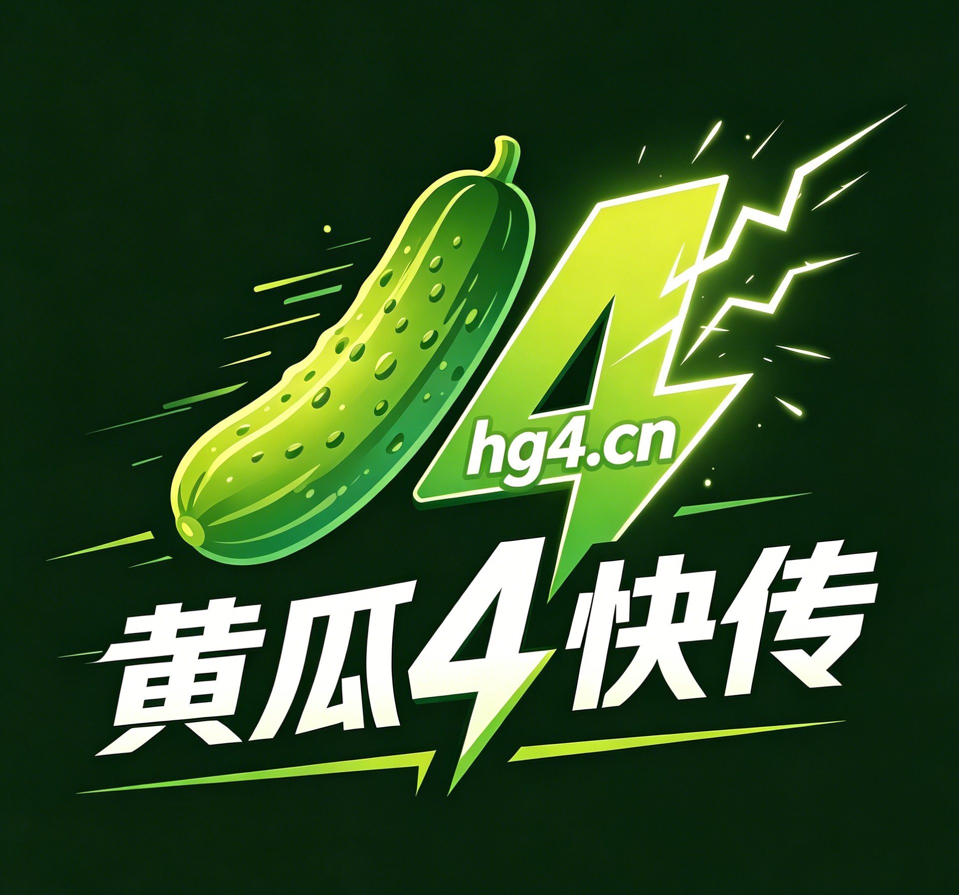 黄瓜快传
